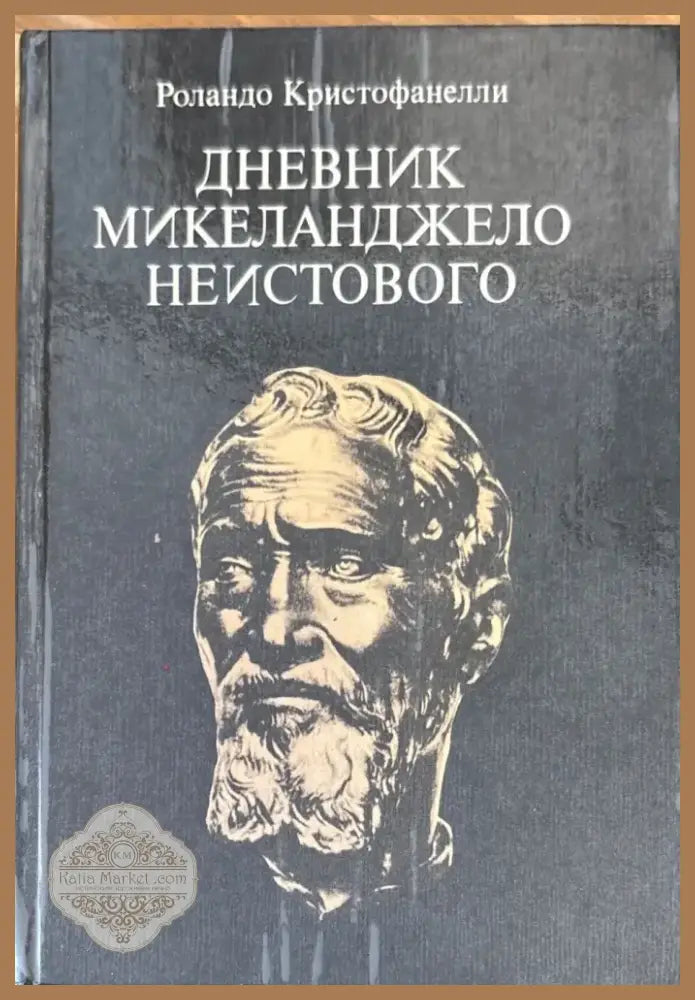 Дневник Микеланджело неистового (573) - Книга