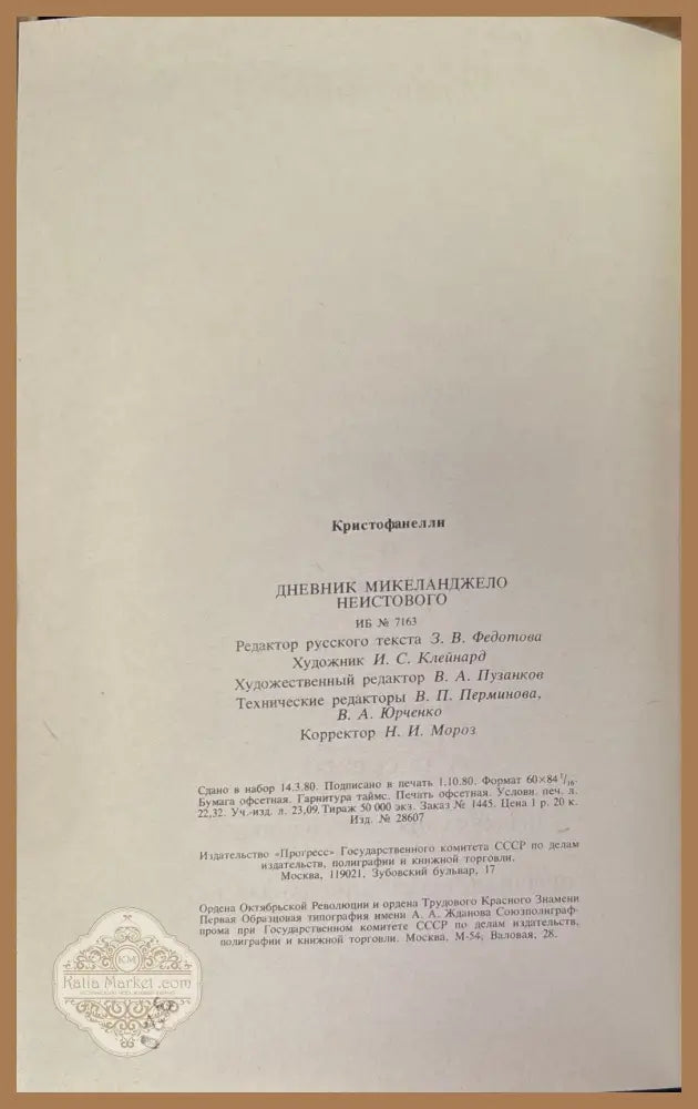 Дневник Микеланджело неистового - Роналдо Кристофанелли - Книги