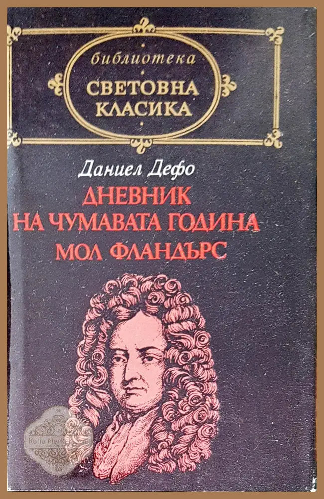 Дневник на чумавата година Мол Фландърдс - Даниел Дефо - Книги
