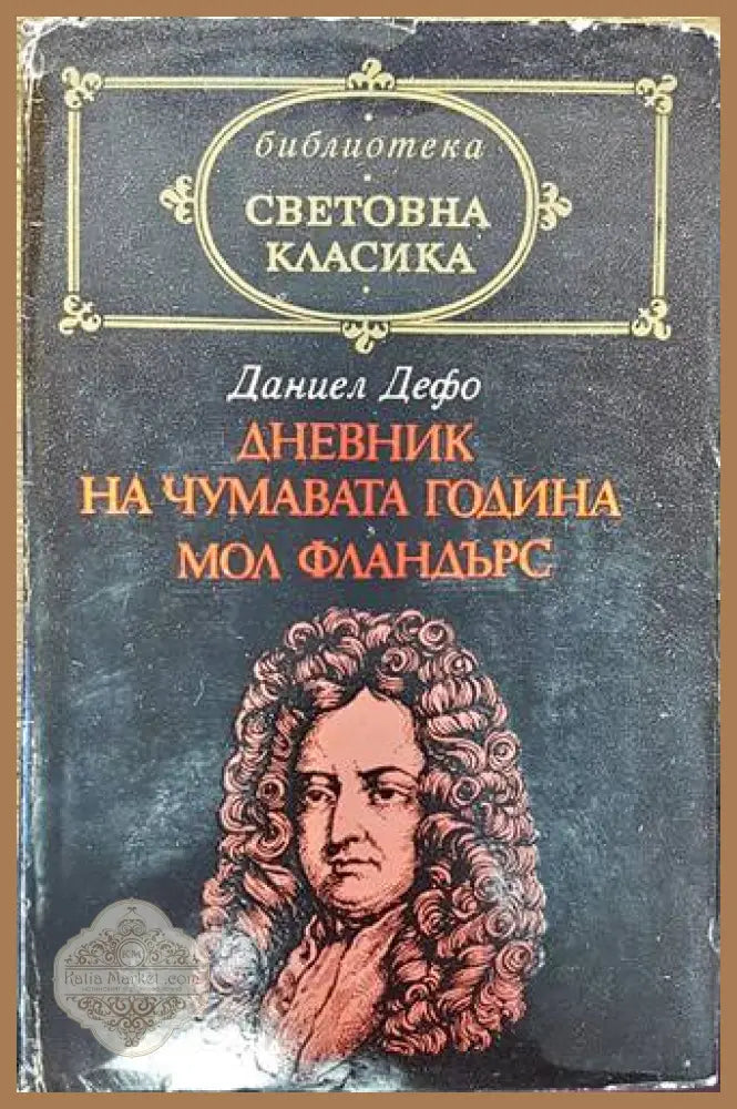 Дневник на чумавата година; Мол Фландърс - Даниел Дефо - Книги