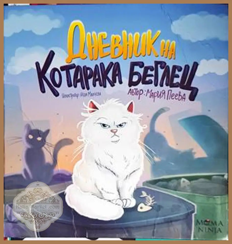 Дневник на коратака беглец - Мария Пеева - Книги