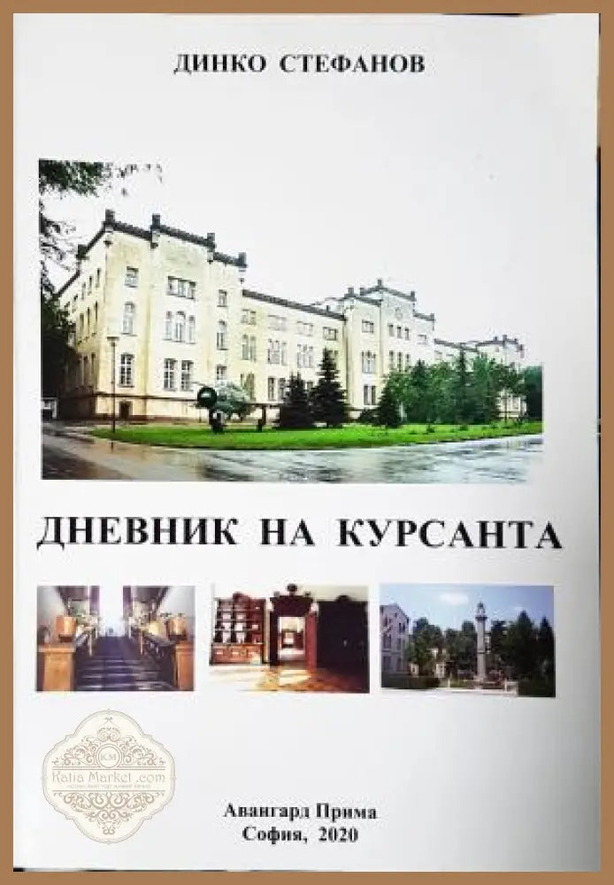 Дневник на курсанта - Динко Стефанов - Динко Стефанов - Книга