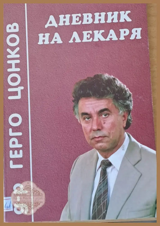 Дневник на лекаря - Д-р Герго Цонков - Книги
