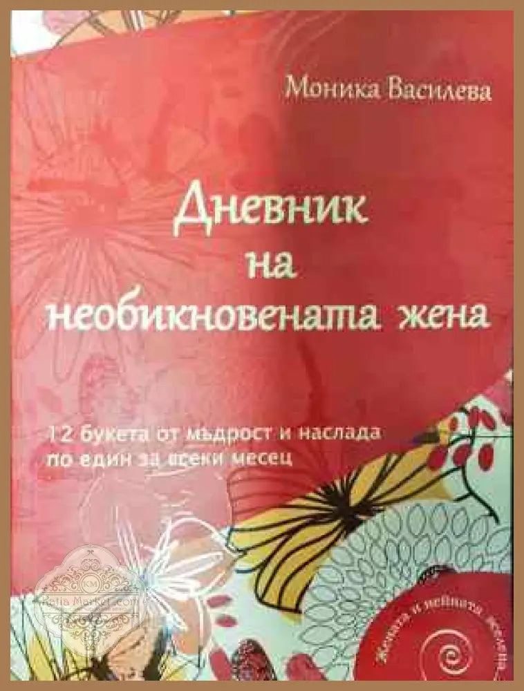 Дневник на необикновената жена - Моника Василева - Книга