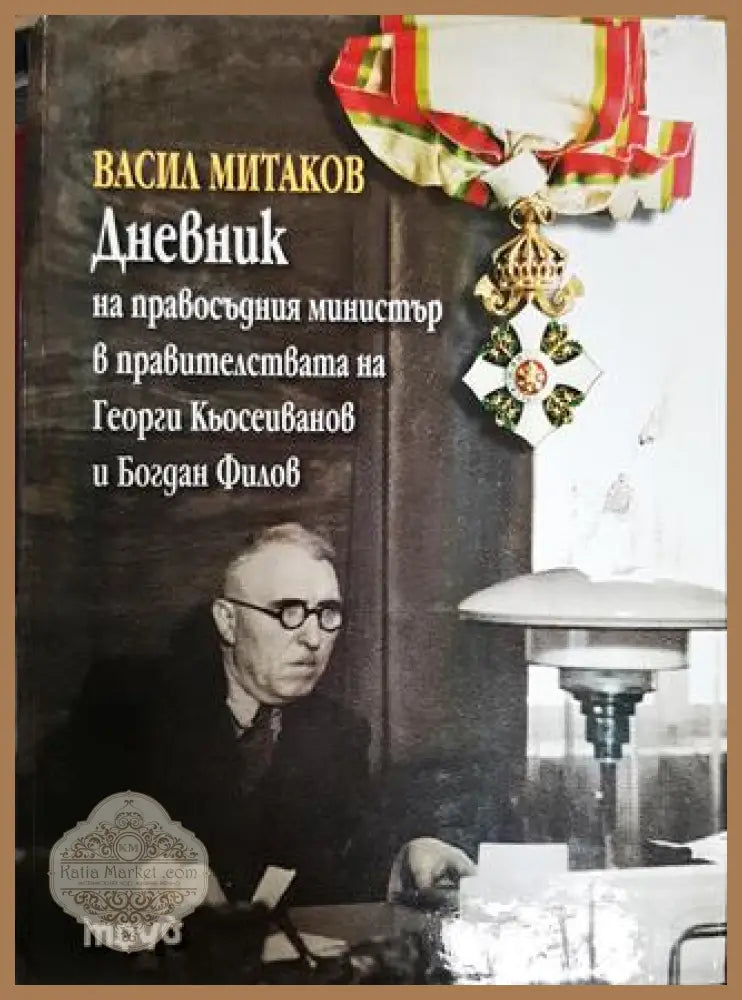 Дневник на правосъдния министър в правителствата на Георги Кьосеиванов и Богдан Филов - Васил Митаков - Книги