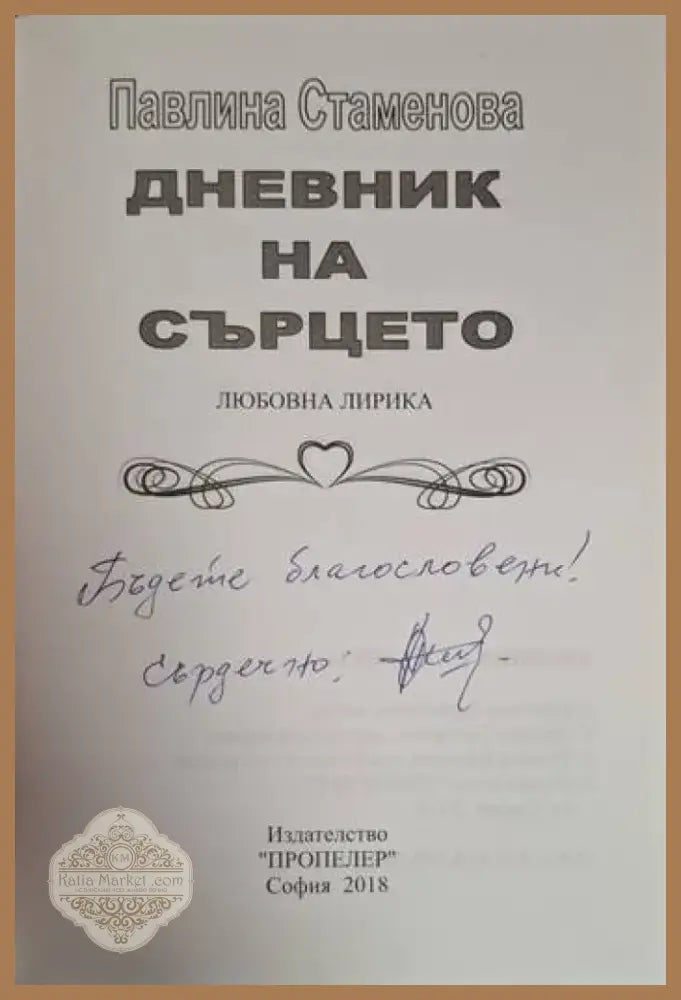 Дневник на сърцето (1221) - Книга