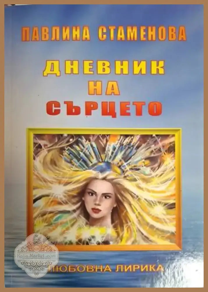 Дневник на сърцето (1221) - Книга