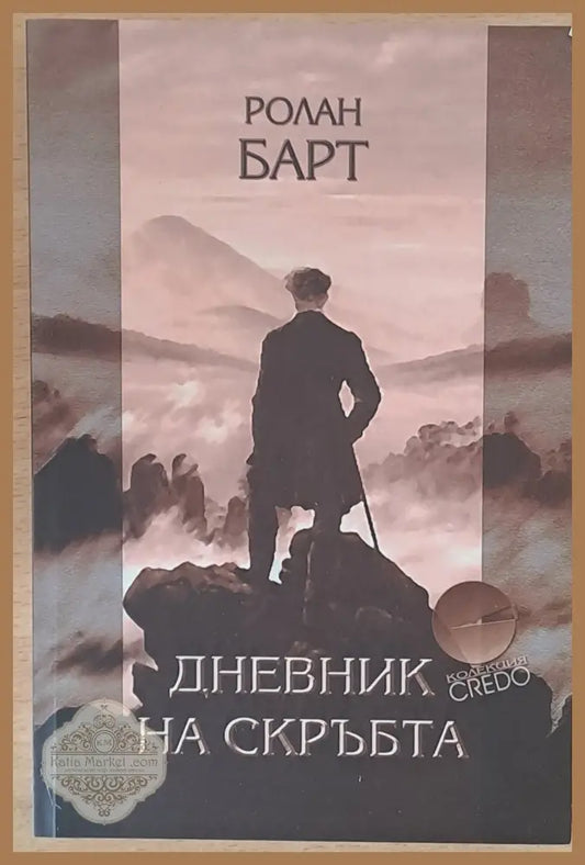 Дневник на скръбта - Ролан Барт - Книги