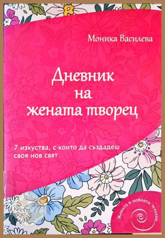 Дневник на жената творец - Моника Василева - Книги
