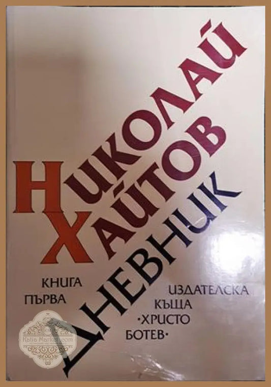 Дневник - Николай Хайтов