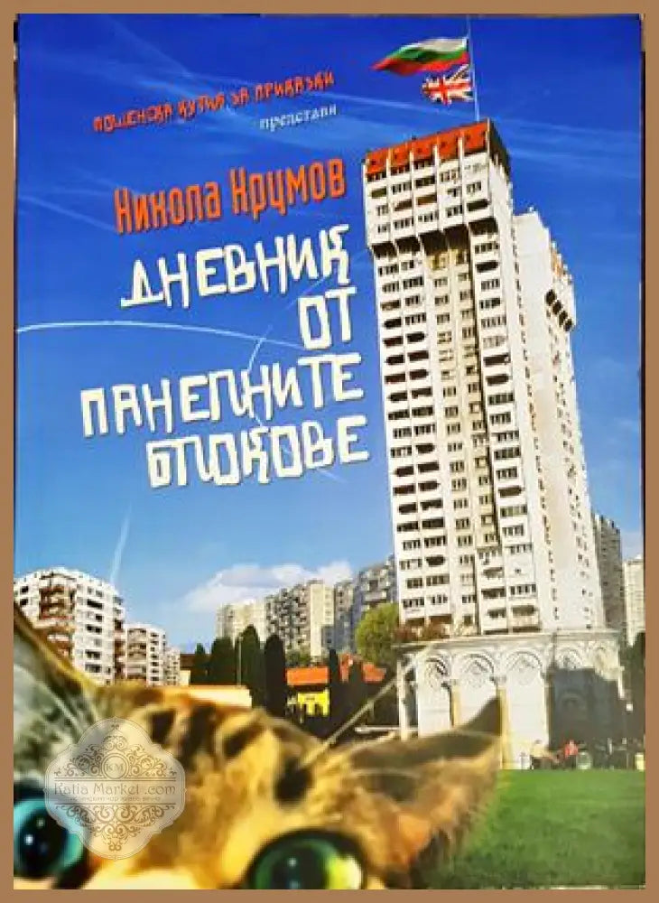 Дневник от панелните блокове - Никола Крумов - Книга