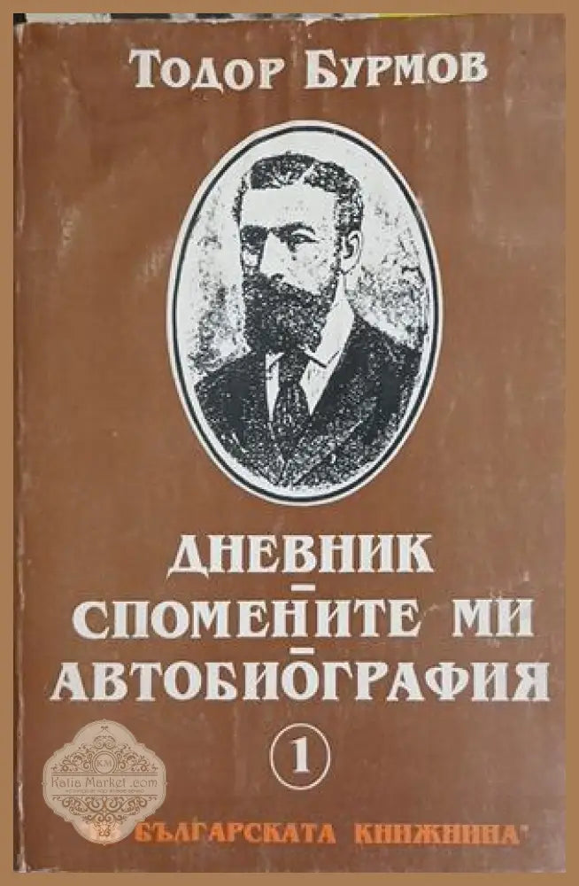 Дневник. Спомените ми. Автобиография - Тодор Бурмов - Книга
