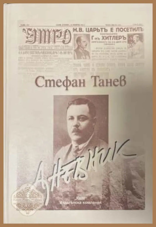 Дневник - Стефан Танев