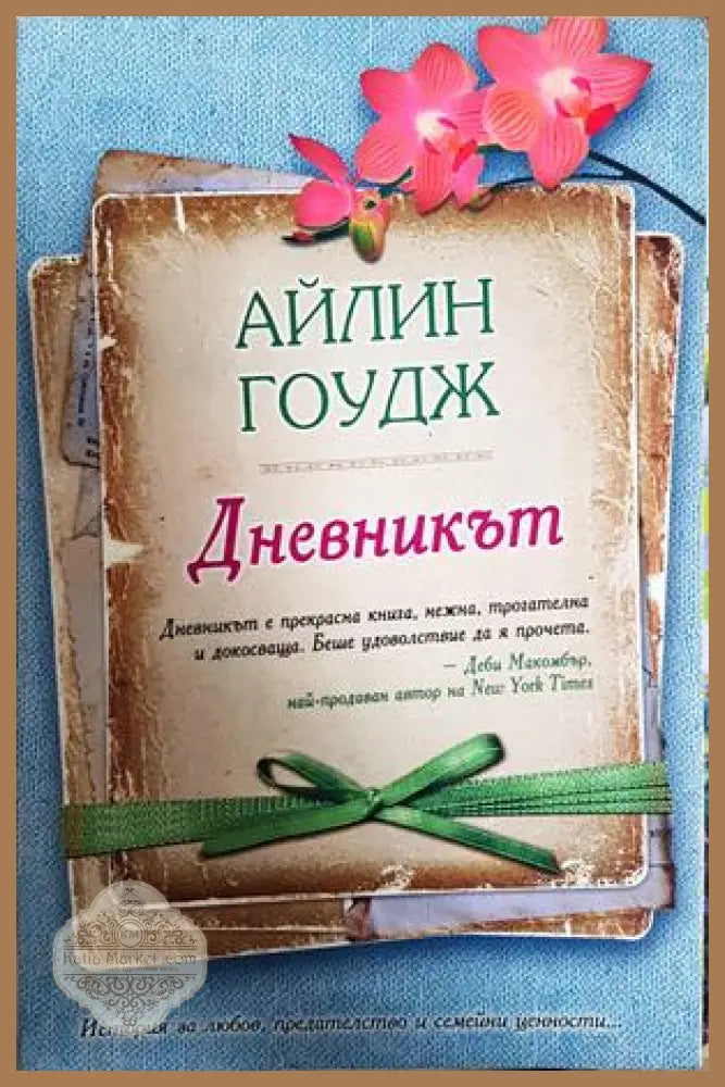 Дневникът - Айлин Гоудж
