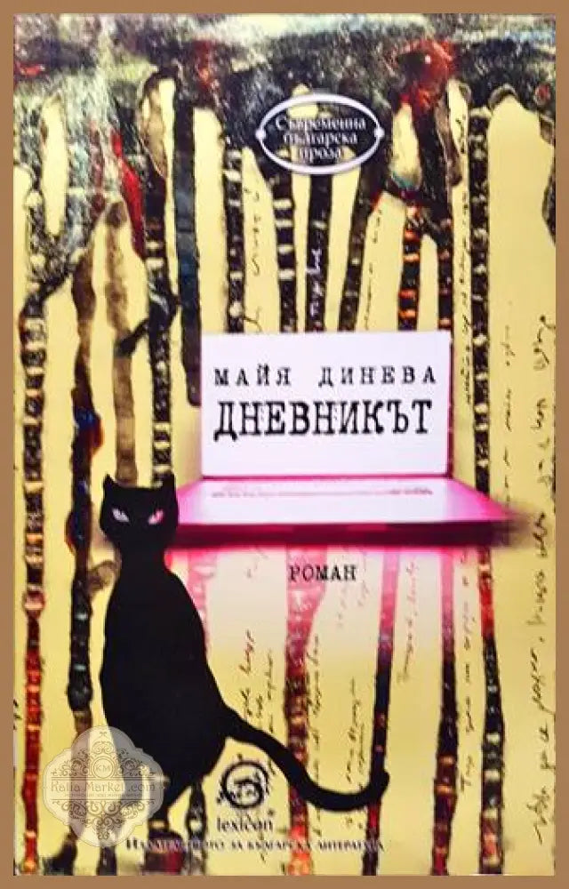 Дневникът - Майя Динева - Книги