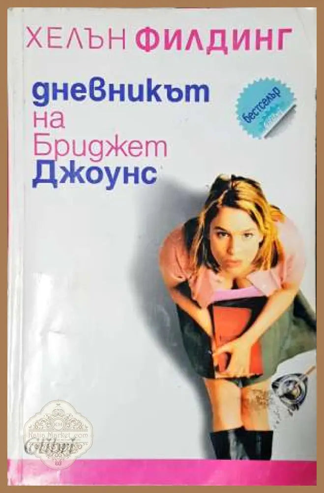 Дневникът на Бриджет Джоунс - Хелън Филдинг - Хелън Филдинг - Книга
