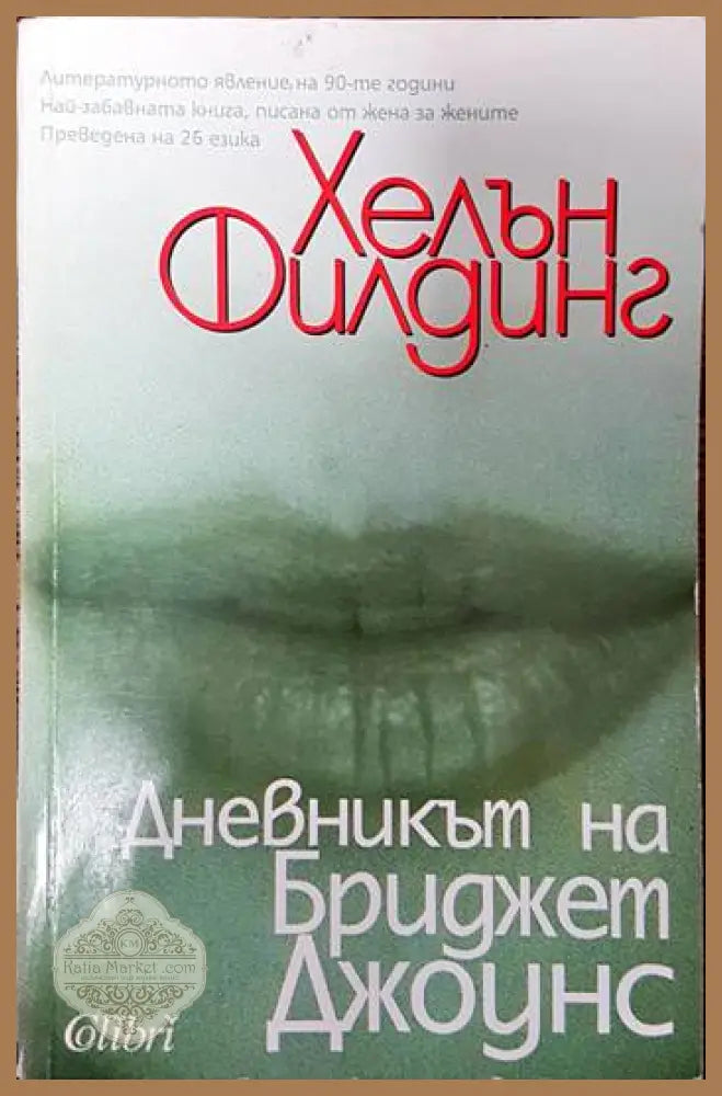 Дневникът на Бриджет Джоунс - Хелън Филдинг - Книги