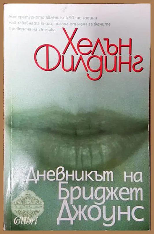 Дневникът на Бриджет Джоунс - Хелън Филдинг - Книги