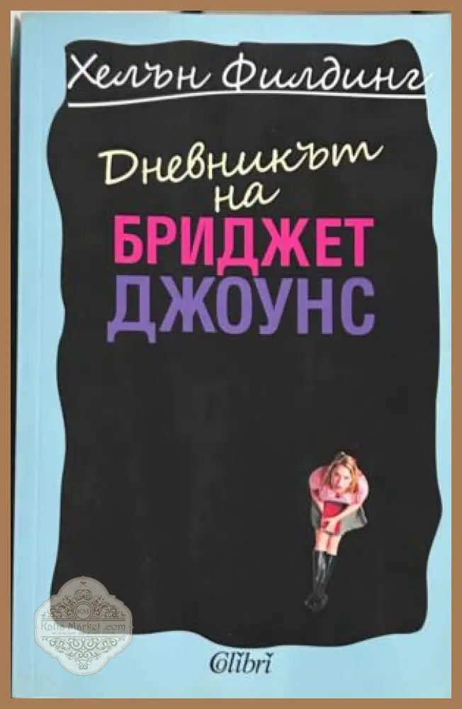 Книга „Дневникът на Бриджет Джоунс“ от Хелън Филдинг