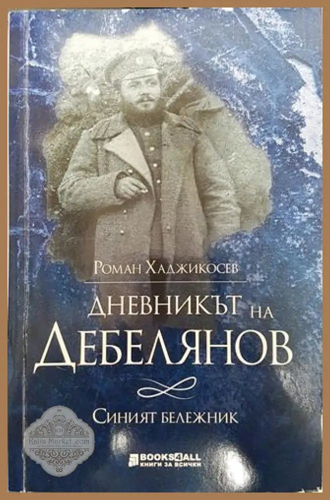Дневникът на Дебелянов - Роман Хаджикосев - Книги