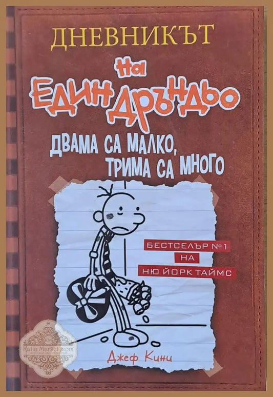 Дневникът на един Дръндьо. Двама са малко трима са много - Джеф Кини - Книги