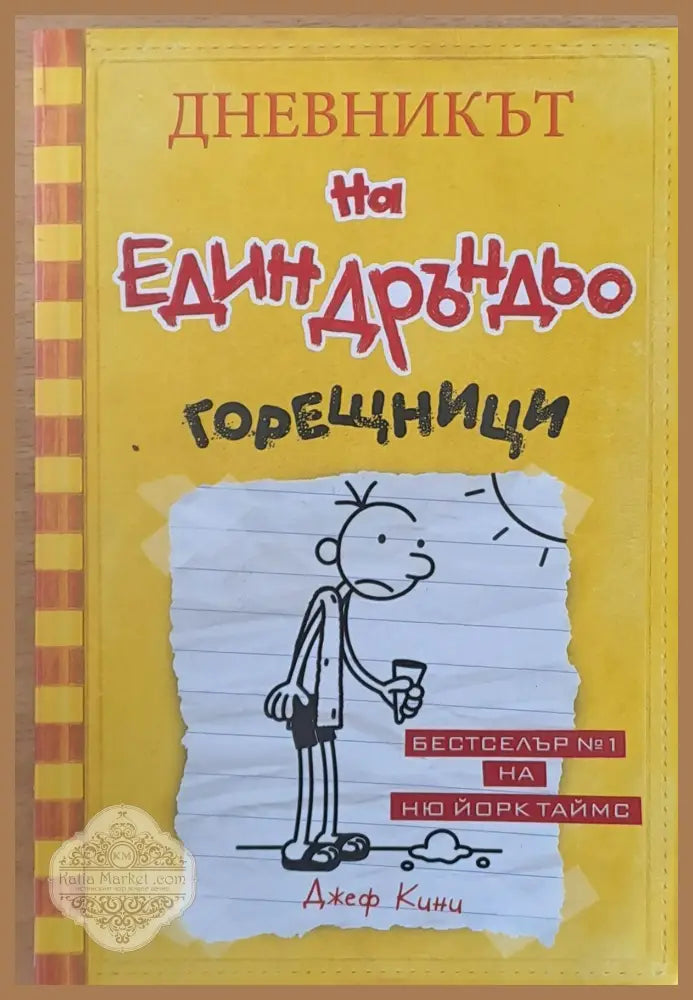 Дневникът на един Дръндьо - Джеф Кини - Книги