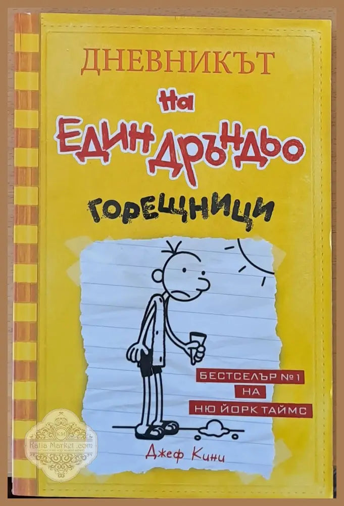 Дневникът на един Дръндьо: Горещници - Джеф Кини - Книги