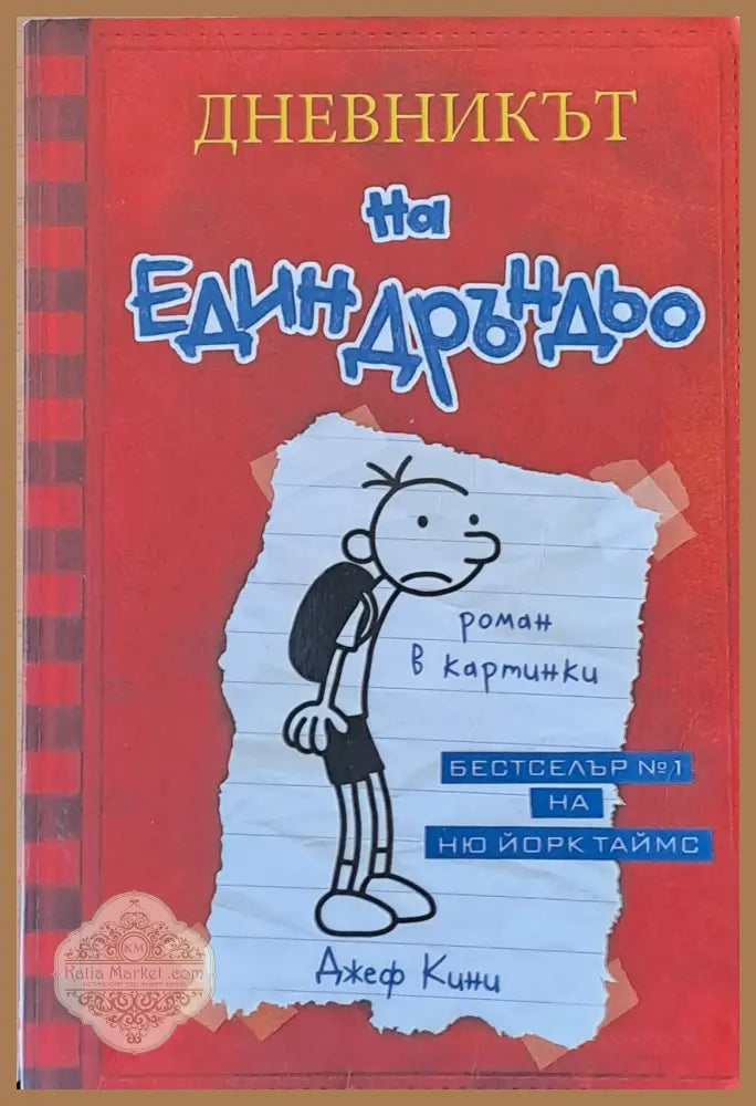 Дневникът на един Дръндьо: Хрониките на Грег Хефли - Джеф Кини - Книги