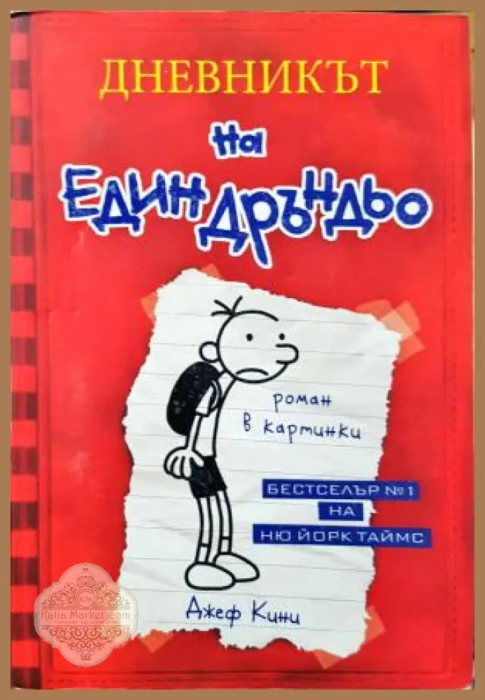 Дневникът на един Дръндьо. Книга 1: Хрониките на Грег Хефли - Джеф Кини - Книга
