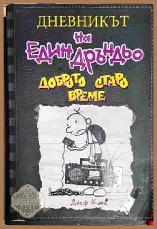 Дневникът на един Дръндьо. Книга 10: Доброто старо време - Джеф Кини - Книга