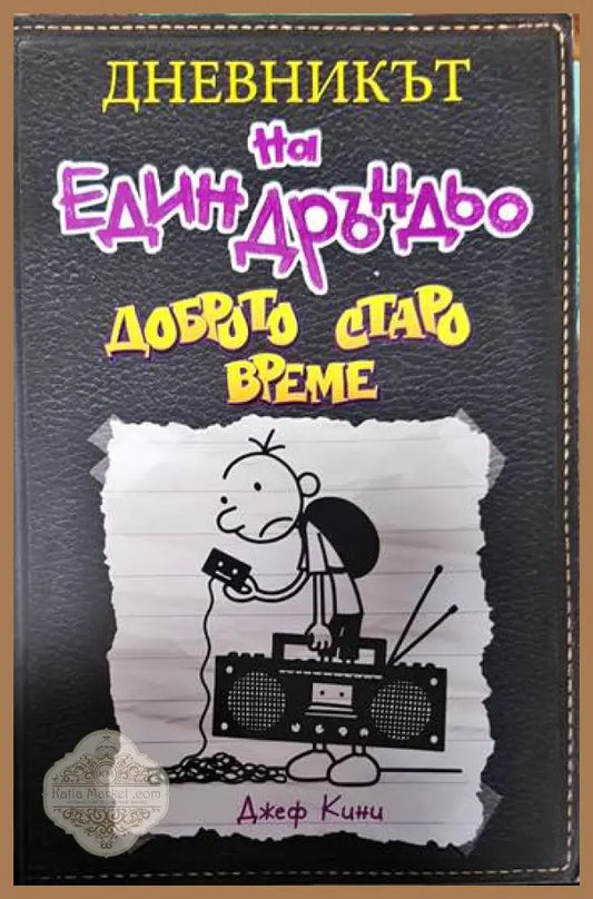 Дневникът на един Дръндьо. Книга 10: Доброто старо време - Джеф Кини - Книги