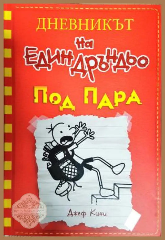 Дневникът на един Дръндьо. Книга 11: Под пара - Джеф Кини - Книга