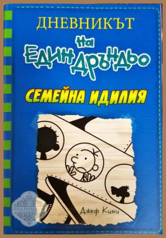 Дневникът на един Дръндьо. Книга 12: Семейна идилия - Джеф Кини - Книга