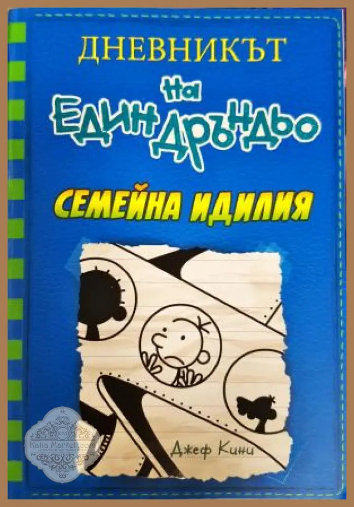 Дневникът на един Дръндьо. Книга 12: Семейна идилия - Джеф Кини - Книга