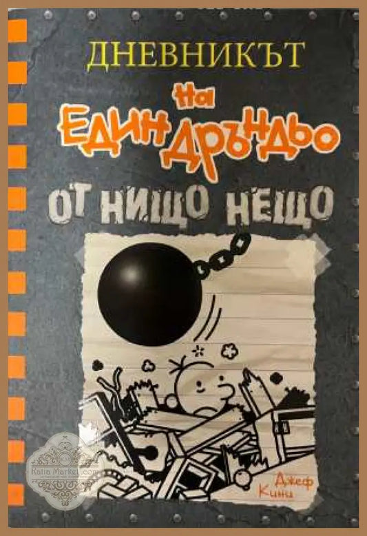 Дневникът на един Дръндьо Книга 14 - Джеф Кини