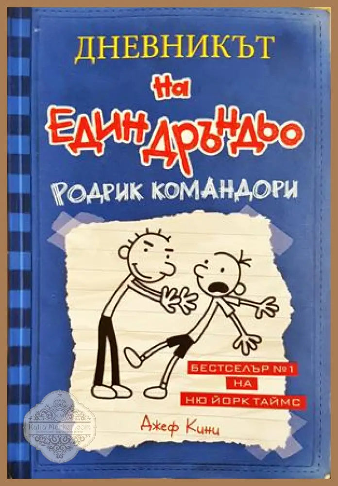 Дневникът на един Дръндьо. Книга 2: Родрик командори - Джеф Кини - Книга