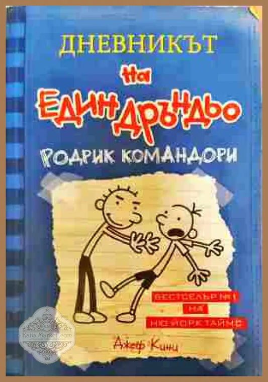 Дневникът на един Дръндьо. Книга 2: Родрик командори - Джеф Кини