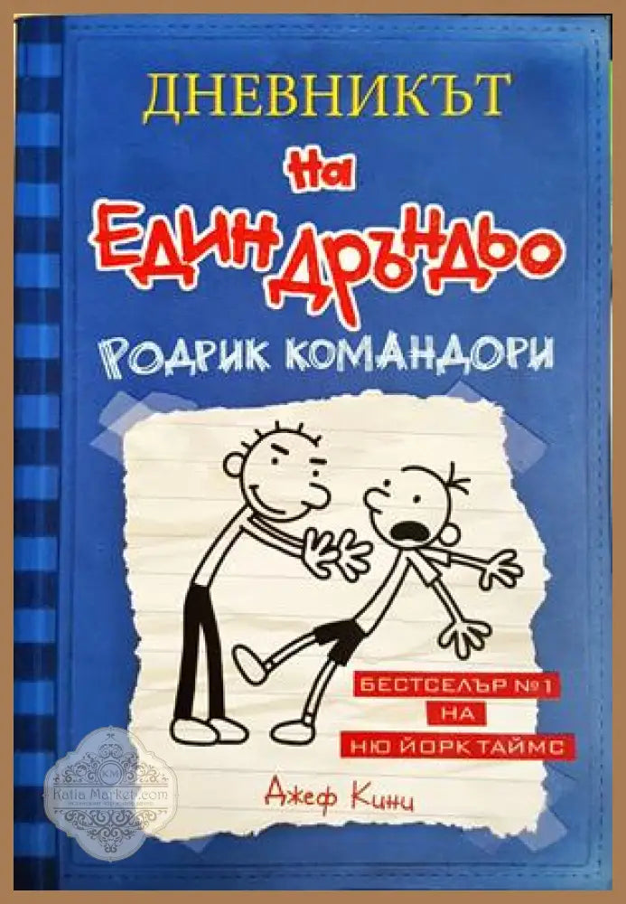 Дневникът на един Дръндьо. Книга 2: Родрик командори - Джеф Кини - Книга