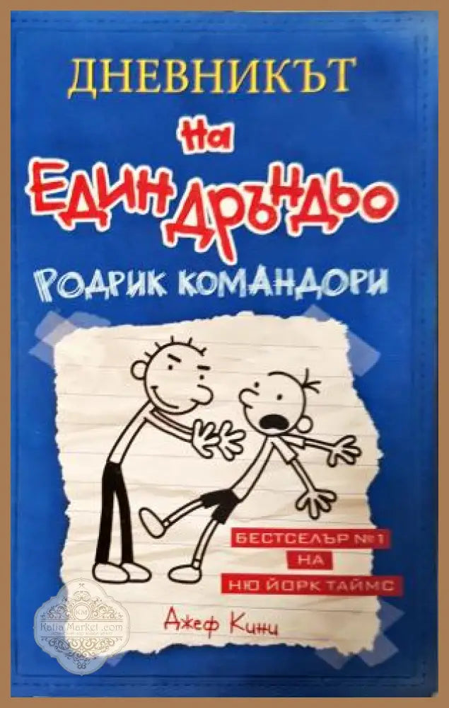 Дневникът на един Дръндьо. Книга 2: Родрик командори - Джеф Кини - Книга