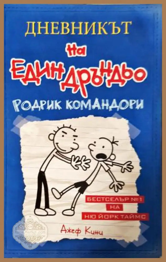 Дневникът на един Дръндьо. Книга 2: Родрик командори - Джеф Кини - Книга