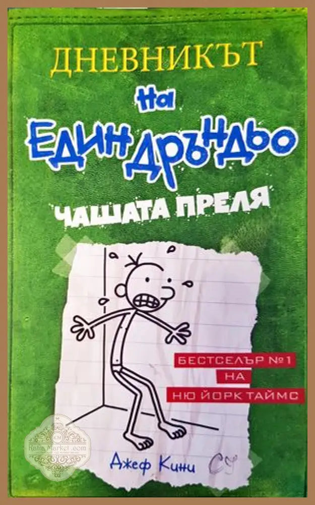 Дневникът на един дръндьо. Книга 3: Чашата преля - Джеф Кини - Книги
