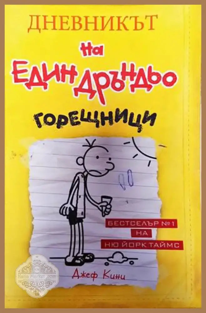 Дневникът на един Дръндьо. Книга 4: Горещници (1318) - Книга