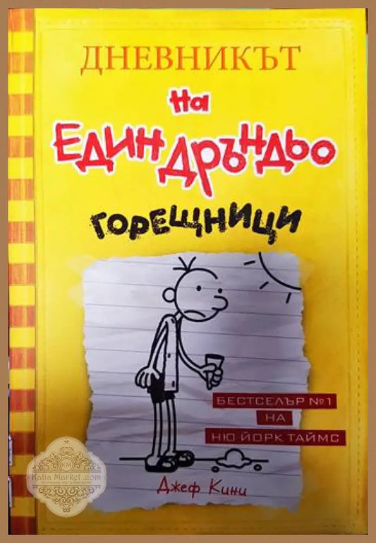 Дневникът на един Дръндьо. Книга 4: Горещници - Джеф Кини - Книги