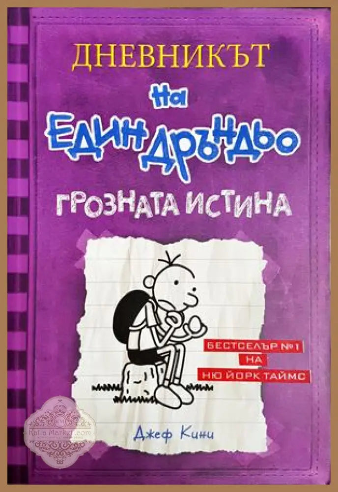 Дневникът на един Дръндьо. Книга 5: Грозната истина - Джеф Кини - Книга