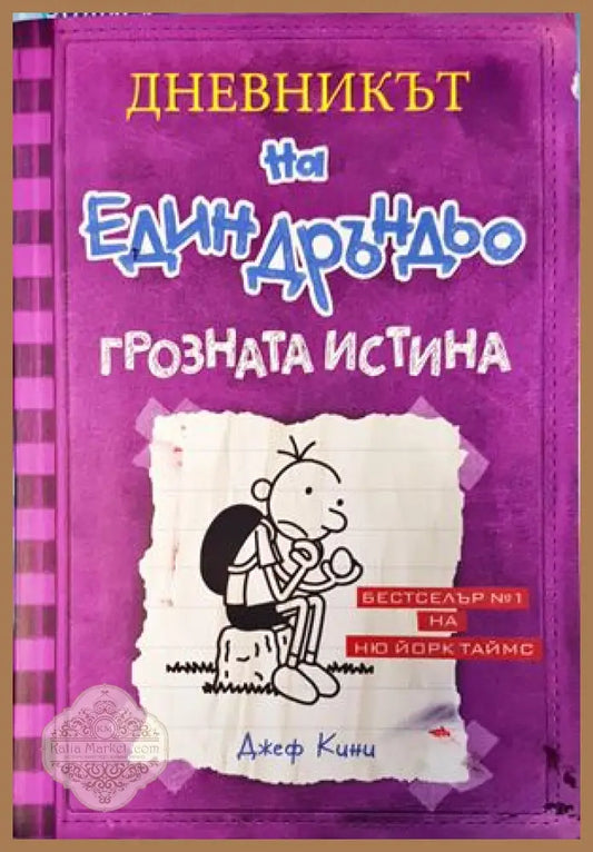 Дневникът на един Дръндьо. Книга 5: Грозната истина - Джеф Кини - Книги