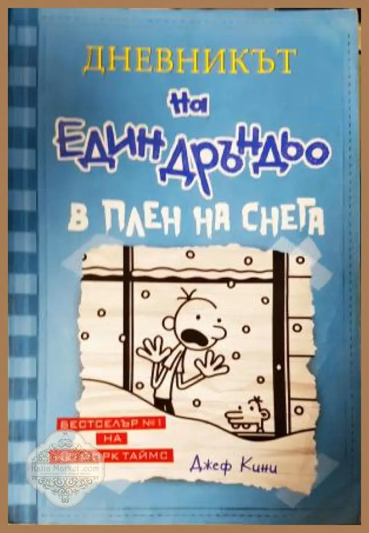 Дневникът на един Дръндьо. Книга 6: В плен на снега - Джеф Кини - Книга