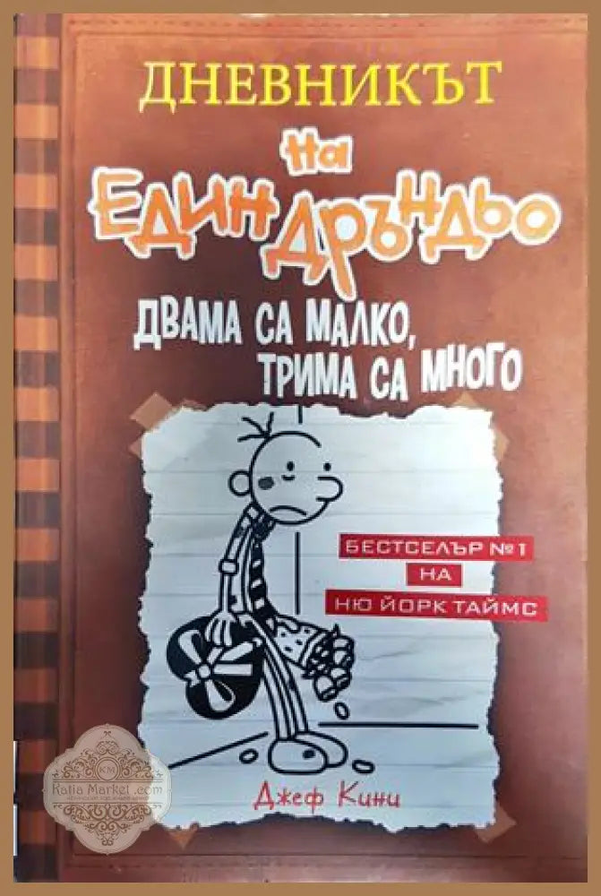 Дневникът на един дръндьо. Книга 7: Двама са малко трима са много - Джеф Кини - Книги