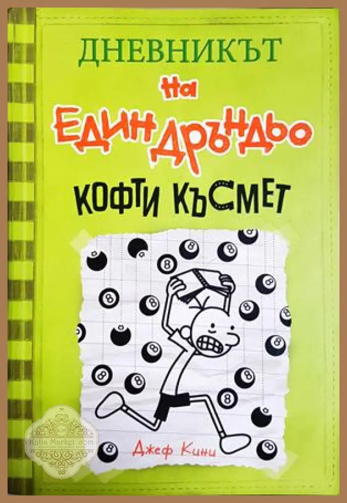 Дневникът на един Дръндьо. Книга 8: Кофти късмет - Джеф Кини - Книга