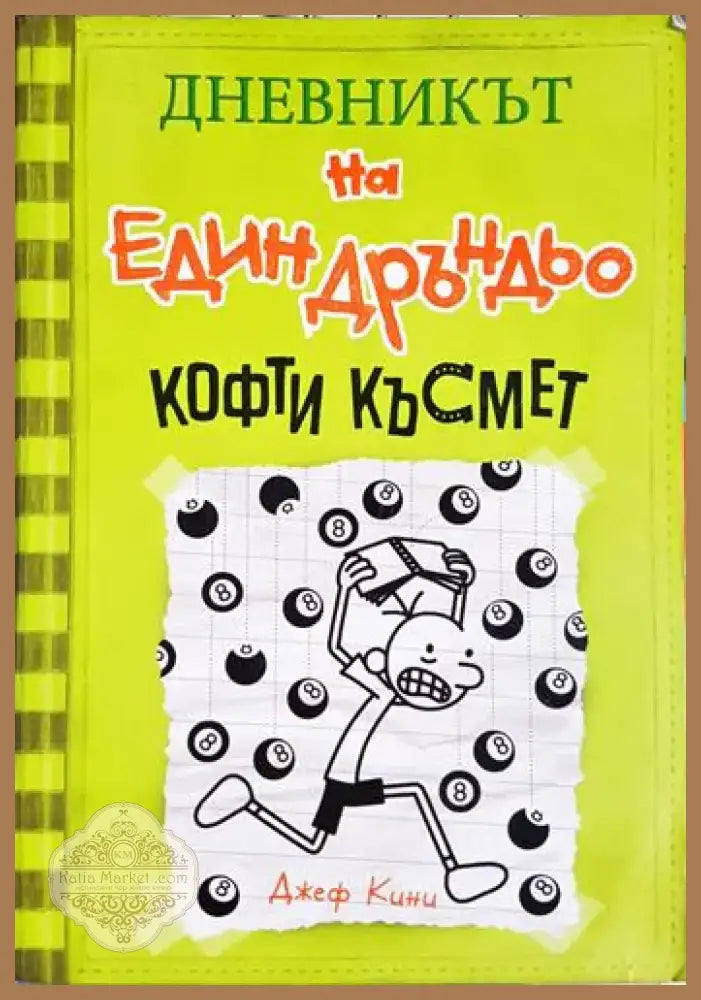 Дневникът на един дръндо: Кофти късмет - Джеф Кини (1867) - Книга