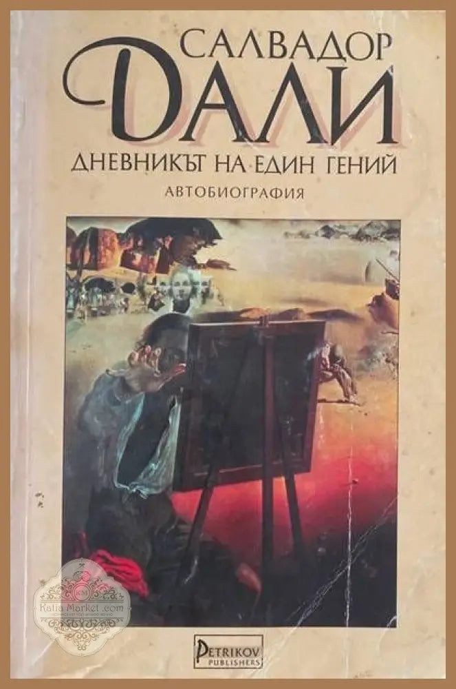 Дневникът на един гений - Салвадор Дали - Книги
